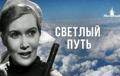 Светлый путь