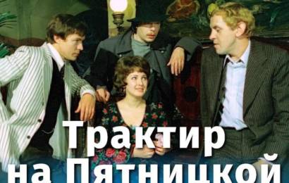 Трактир на Пятницкой