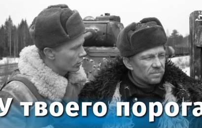 У твоего порога