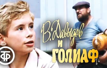 В. Давыдов и Голиаф
