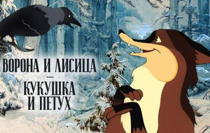 Ворона и лисица, кукушка и петух