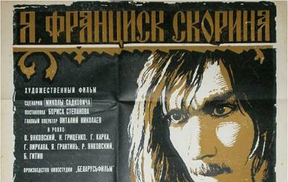 cccp.fun_ya-francisk-skorina