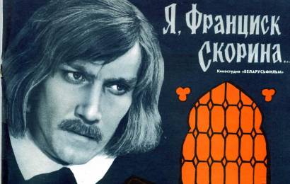 Я, Франциск Скорина…