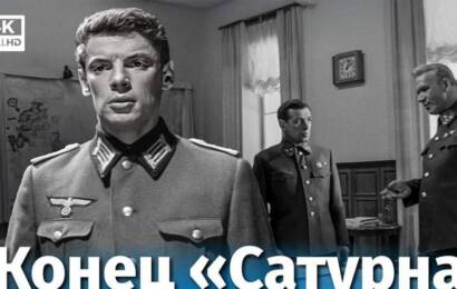 Конец «Сатурна»