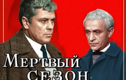 Мертвый сезон