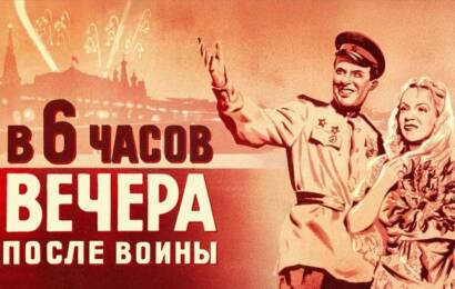 В 6 часов вечера после войны