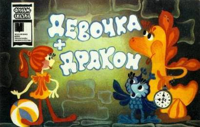 Девочка и дракон