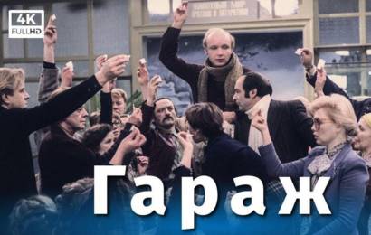 Гараж