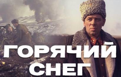 Горячий снег