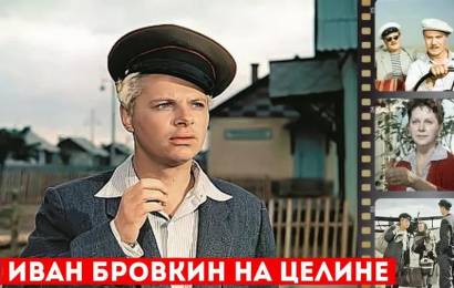 Иван Бровкин на целине