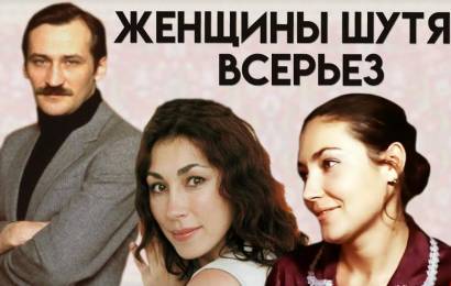 Женщины шутят всерьез Женщины шутят всерьез