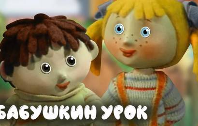 Бабушкин урок