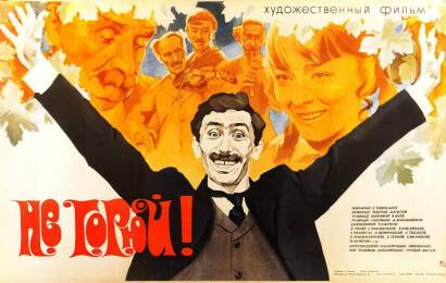 Не горюй! Не горюй!
