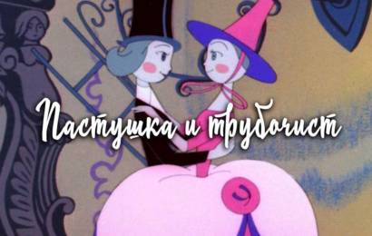 Пастушка и трубочист