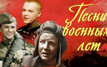 Песни военных лет из кинофильмов