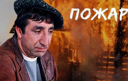 ПОЖАР ПОЖАР