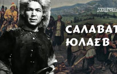 Салават Юлаев