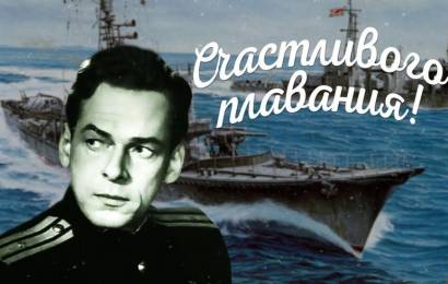 Счастливого плавания! Счастливого плавания!