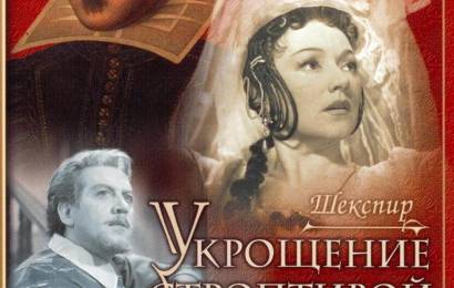 Укрощение строптивой Укрощение строптивой