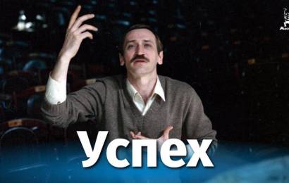 Успех