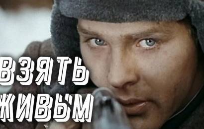 Взять живым Взять живым