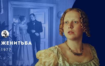 Женитьба Женитьба