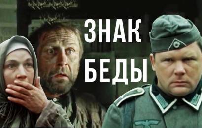 Знак беды Знак беды