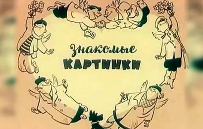 Знакомые картинки