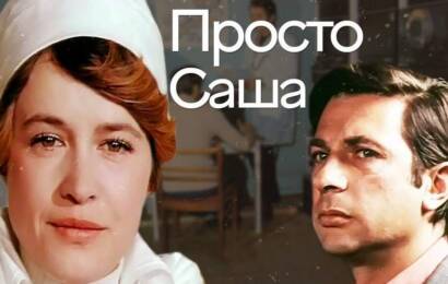 Просто Саша