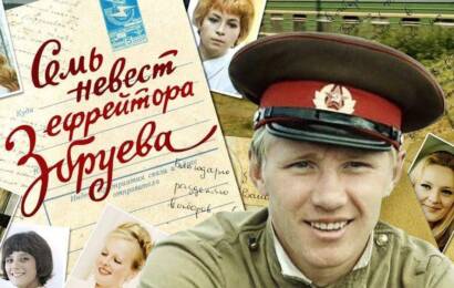 Семь невест ефрейтора Збруева