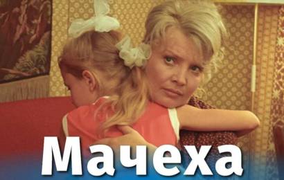 Мачеха