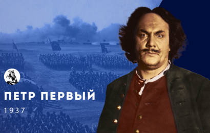 Пётр Первый