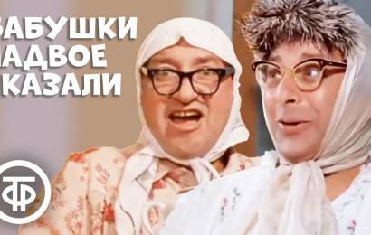 Бабушки надвое сказали…