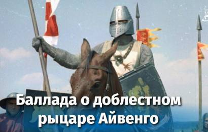 Баллада о доблестном рыцаре Айвенго