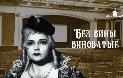 Без вины виноватые Без вины виноватые