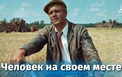 Человек на своем месте