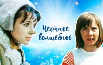 Честное волшебное Честное волшебное