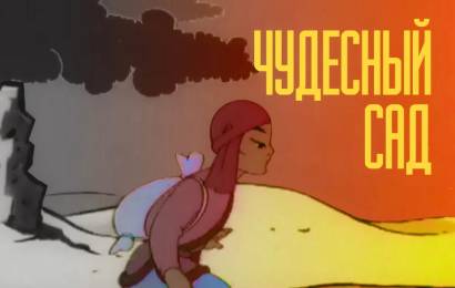 Чудесный сад Чудесный сад