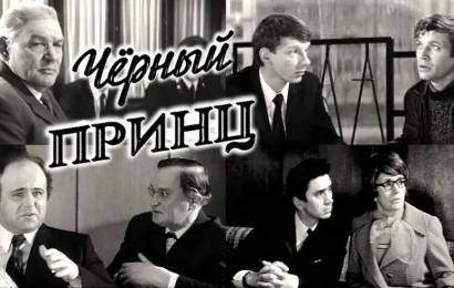 Чёрный принц