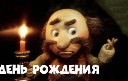 День рождения