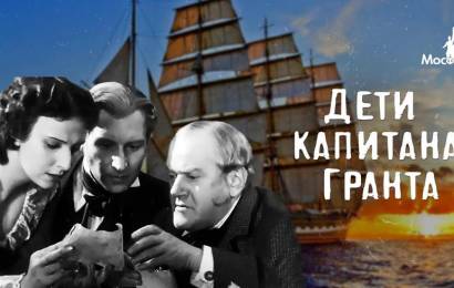 Дети капитана Гранта