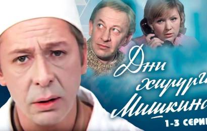 Дни хирурга Мишкина