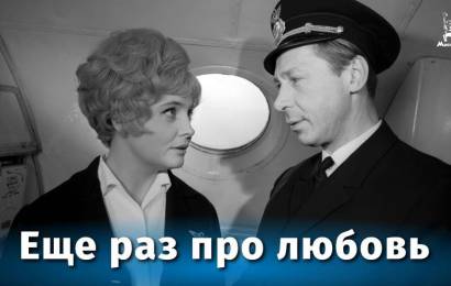 Еще раз про любовь