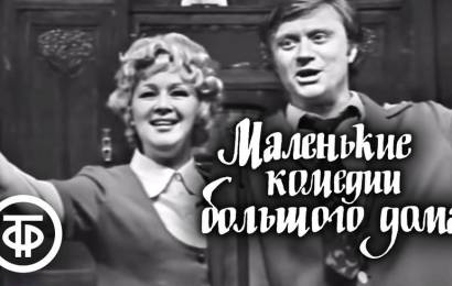Маленькие комедии большого дома Маленькие комедии большого дома