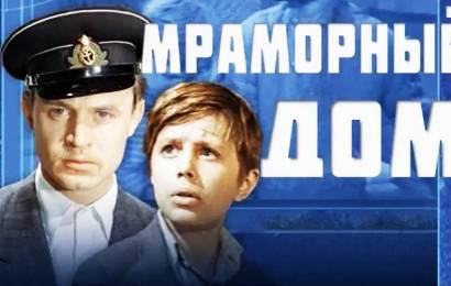 Мраморный дом