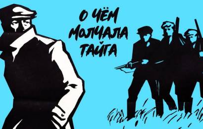 О чём молчала тайга