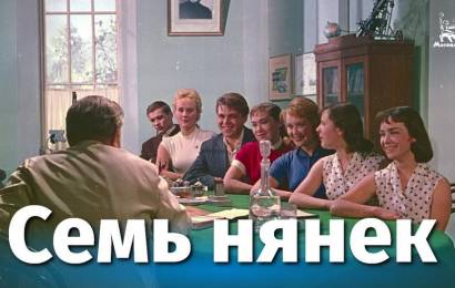 Семь нянек
