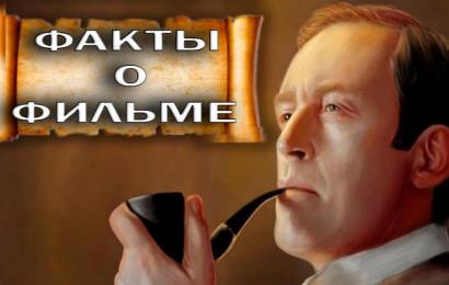 Шерлок Холмс и Ватсон: факты Шерлок Холмс и Ватсон: факты