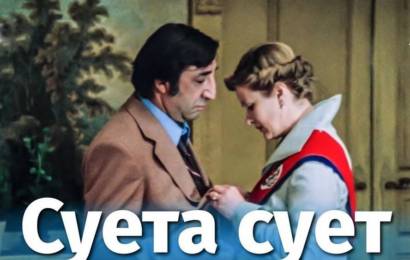 Суета сует Суета сует
