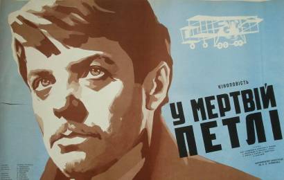 В мёртвой петле
